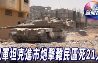 星電視新聞 | 以軍坦克首度推進拉法市 炮擊難民區造成21人死亡 | 「市作頓」中華會館見證華人移民奮鬥100年