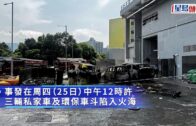 大埔富蝶邨多輛汽車焚毀 消防追查起火原因