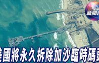 星電視新聞 | 美國將永久拆除加沙臨時碼頭 | 北約簽7億協議生產刺針防空導彈