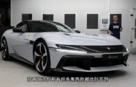 700萬元旗艦超跑法拉利Ferrari 12Cilindri香港發表︱純汽油V12引擎FR後驅延續經典 香港專屬限量版全球12輛