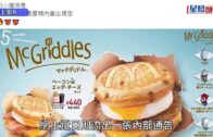 香港麥當勞推熱香餅漢堡! 官方證「ＭcGriddles」楓糖班戟漢堡7月27日凌晨4時起開賣 1條件可優先試食