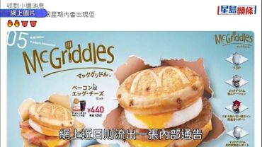 香港麥當勞推熱香餅漢堡! 官方證「ＭcGriddles」楓糖班戟漢堡7月27日凌晨4時起開賣 1條件可優先試食